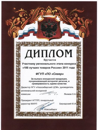 ПО «Север» вручен диплом участника регионального этапа конкурса «100 лучших товаров России» 2011 года