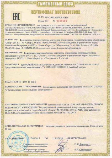 Обновлен сертификат ТС на цифровые регуляторы возбуждения ЦРВД-Т