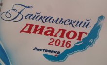 Семинар - совещание «Байкальский диалог»