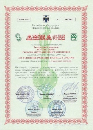 Предприятию присвоено звание лауреата XIII конкурса «За успешное развитие бизнеса в Сибири».
